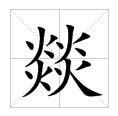 四個火的字|燚:字形結構,輸入法,古籍解釋,方言集匯,